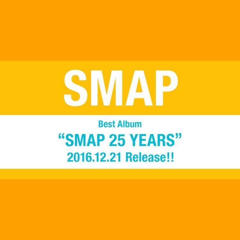 ＳＭＡＰ25周年のベスト収録50曲が決定！ファンによるリクエスト投票の結果も発表！