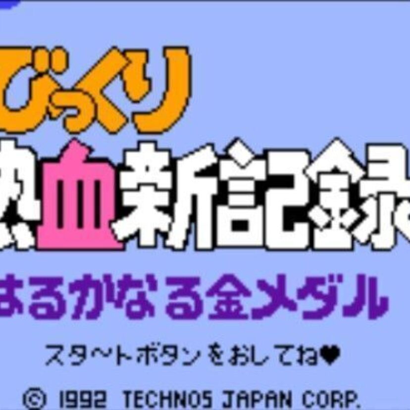 東京オリンピックに殴りこめ！びっくり熱血新記録！はるかなる金メダル