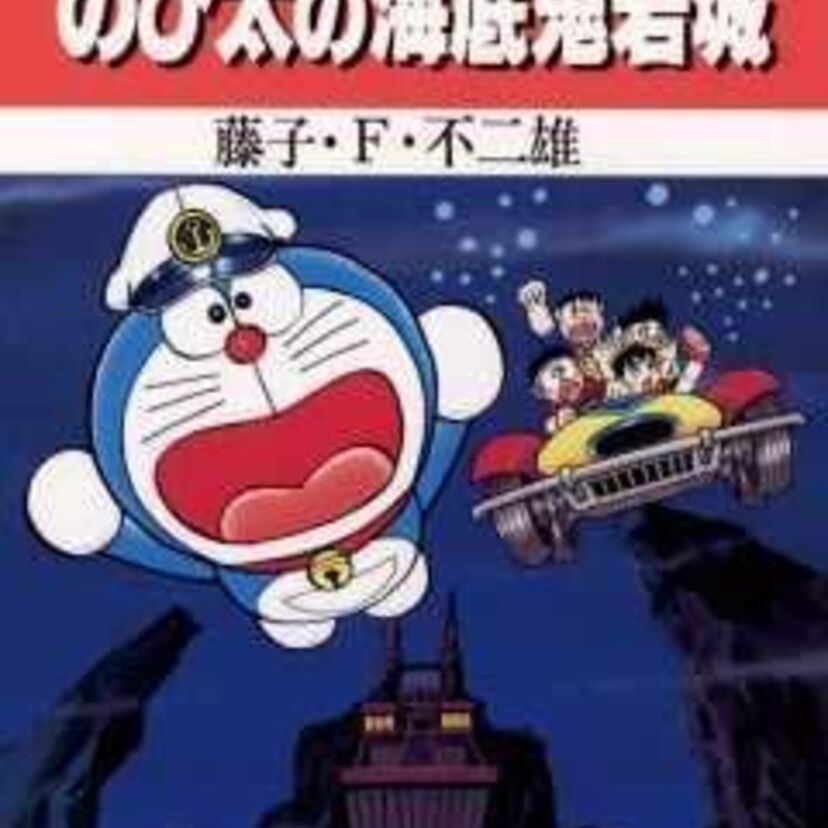 大長編ドラえもんシリーズの第4作目【ドラエもんのび太の海底鬼岩城】トラウマになった人も多い作品！