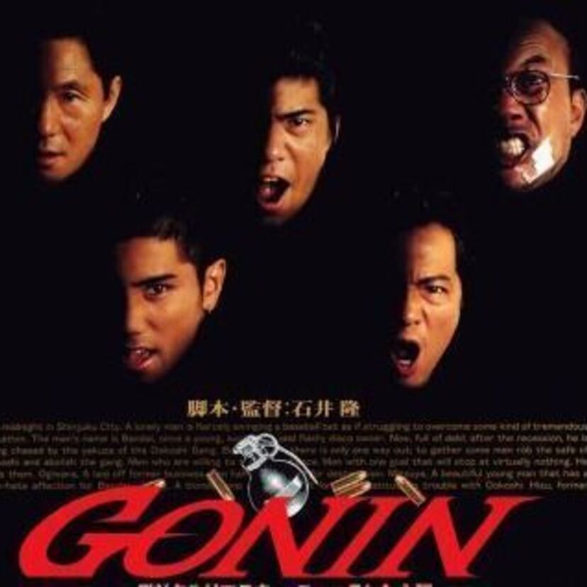 【GONIN】5人の男たちの死に様を振り返る。