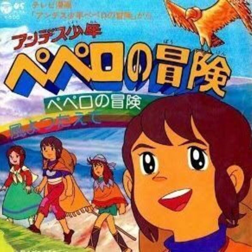 【アンデス少年ペペロの冒険】伝説の黄金郷"エルドラド"を目指せ!!