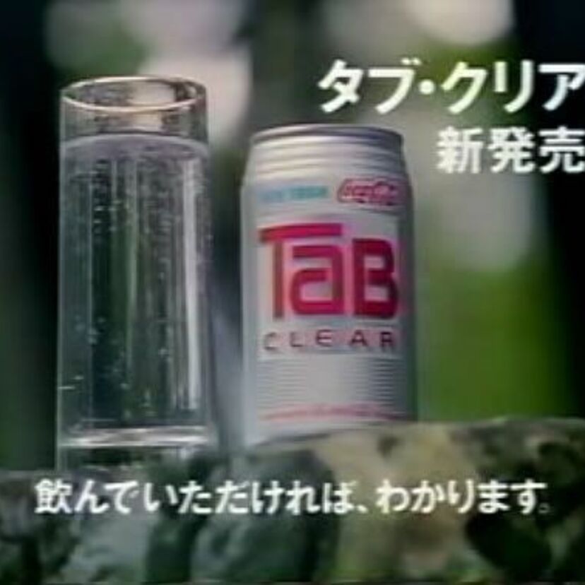 『タブクリア』伝説的失敗となったコカコーラ社のノンシュガー炭酸飲料