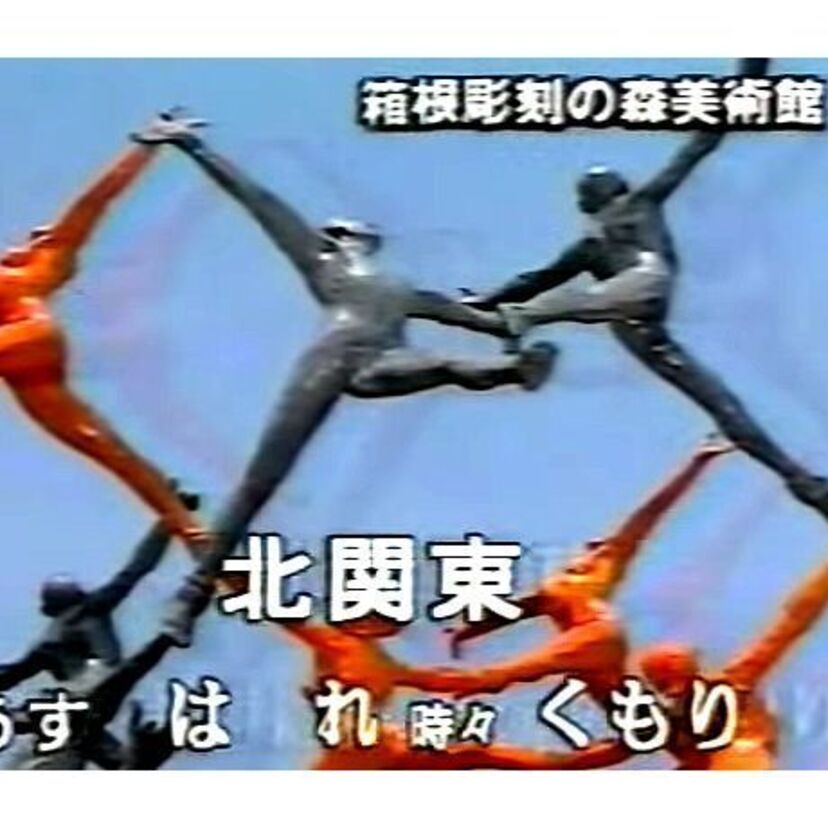 ｢箱根彫刻の森美術館｣といえば､フジテレビの放送終了映像と天気予報でしょ！