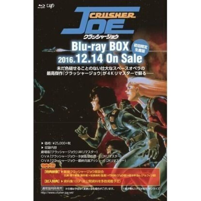 80年代の名作！クラッシャージョウがBlu-ray化！1983年の劇場版は安彦良和の初監督作品だった！