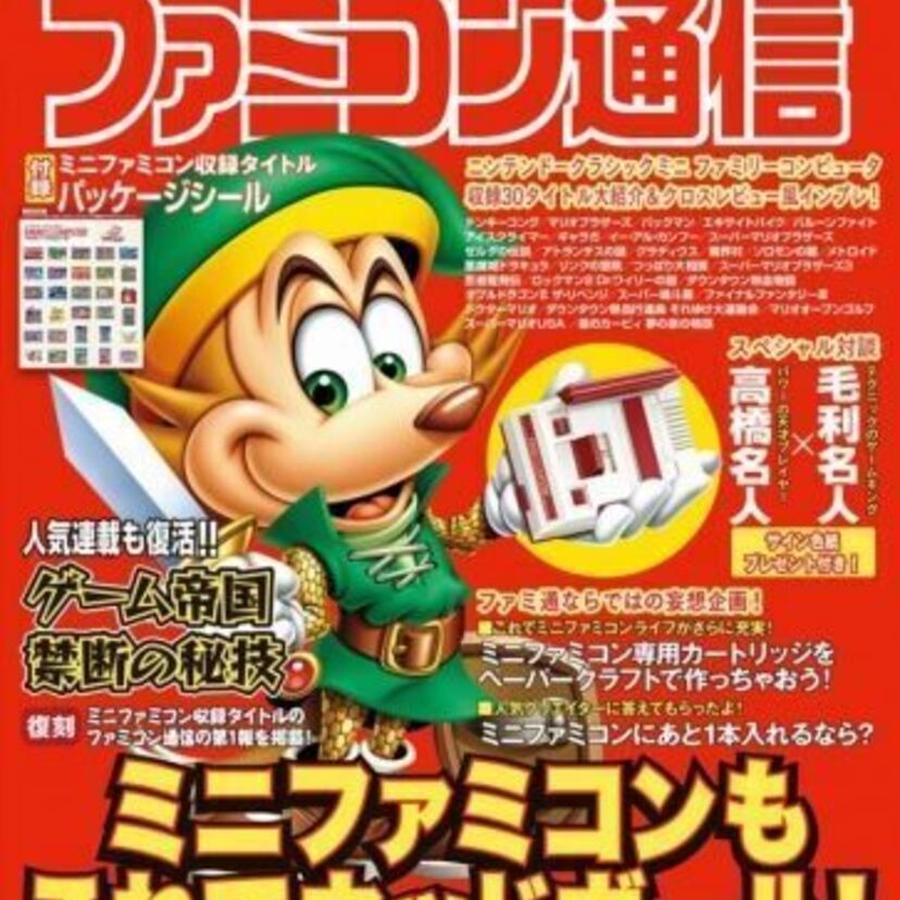「ファミコン通信」が限定で復活！本日発売のミニファミコンと同時に発刊！！