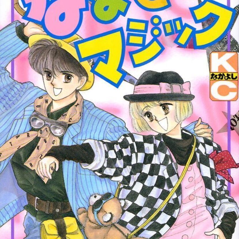 【なな色マジック】ななつ数えて目を開けたら願いが叶う、菜々子のとっておきのおまじない。女子小学生を夢中にさせた殿堂入りの少女漫画です。