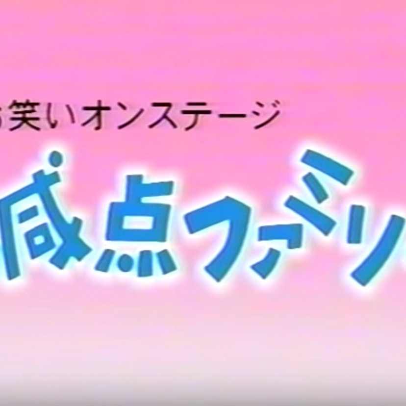 思わずほろり。涙と笑いの【減点ファミリー】〜 日曜夜は三波伸介さん司会 「お笑いオンステージ」