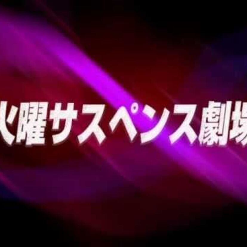 デェ～デェ～デェ～ン！【火曜サスペンス劇場】主題歌ヒストリー