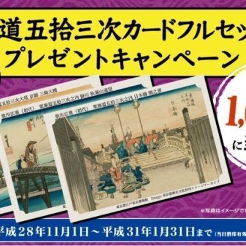 永谷園のお茶づけに封入されていた「東海道五拾三次」カードが復活！フルセットキャンペーンも再開！
