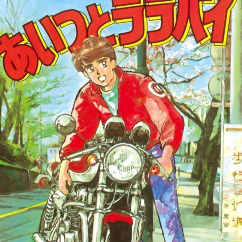 只今楠みちはるがアツイ！「あいつとララバイ」の研二のZⅡがカッコよすぎ！