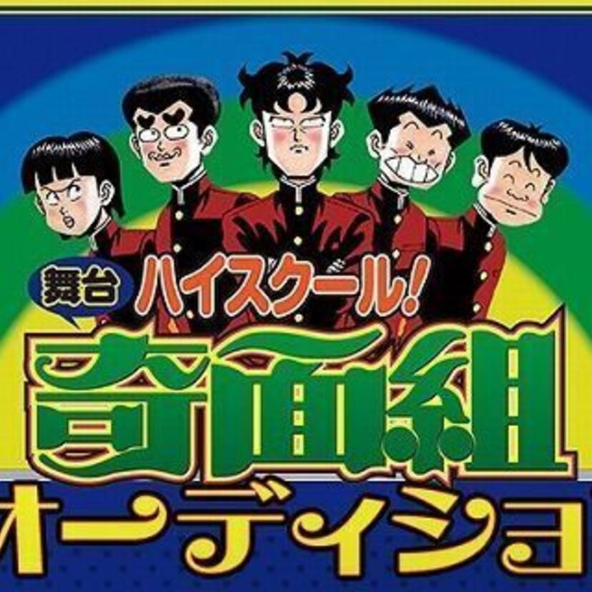 80年代の人気漫画「ハイスクール!奇面組」が初の舞台化!出演者を一般公募でオーディション!!