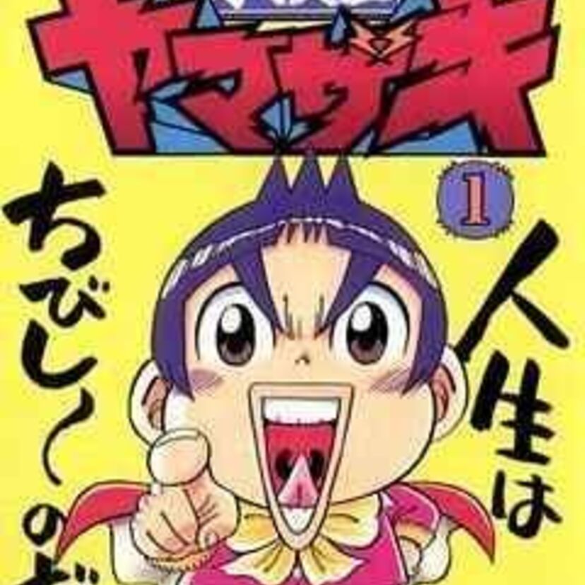 【学級王ヤマザキ】お食事中の方はお気をつけください。う○ち連呼で小学生のハートをつかんだ、ドタバタギャグマンガです！