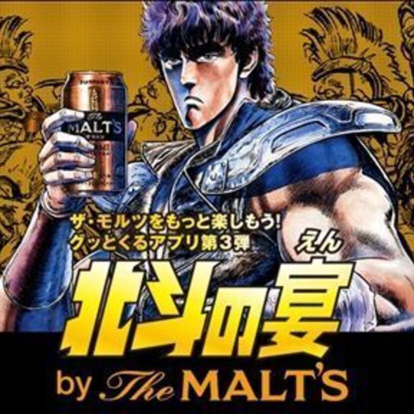 顔写真で「北斗の拳」のキャラになれるアプリが登場！ケンシロウたちとモルツで乾杯出来る！！