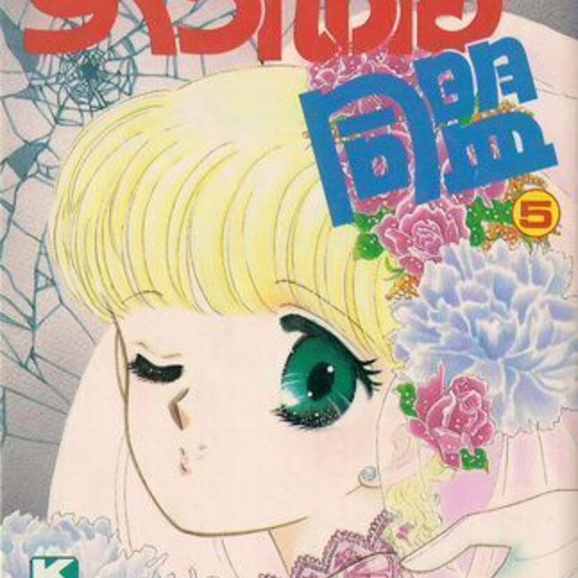 【すくらんぶる同盟】この人の作品を読んで、ホラーやミステリーに目覚めた少女が多かった。そんな松本洋子先生の送る学園ミステリーです。【松本洋子】