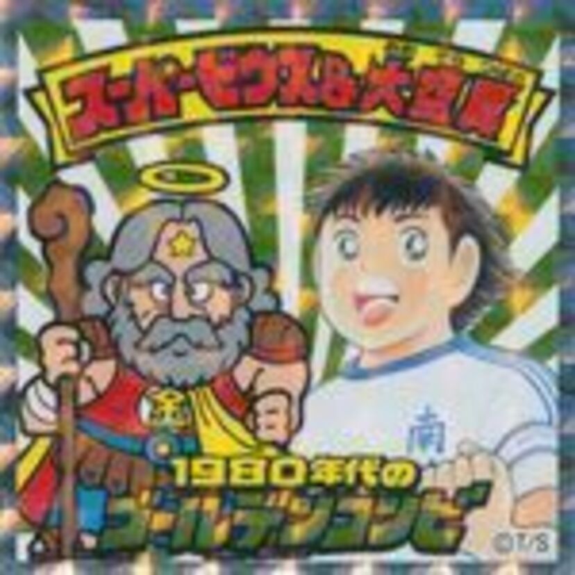 オッサンホイホイ「ビックリマン」のコラボ企画！！「キャプ翼マン」を買ってきた！