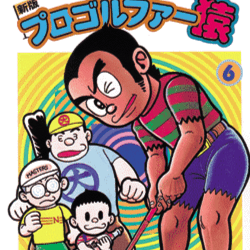 【プロゴルファー猿】藤子不二雄Ａによって描かれたゴルフ漫画。その連載の長い歴史と、数々の名シーンを振り返ってみましょう。