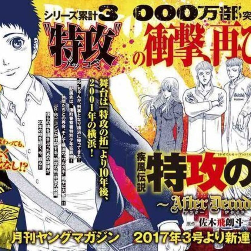 ”待っ”てたぜ、この”瞬間（とき）”をよぅ！『特攻（ブッコミ）の拓』の10年後を描いた続編の連載が決定！