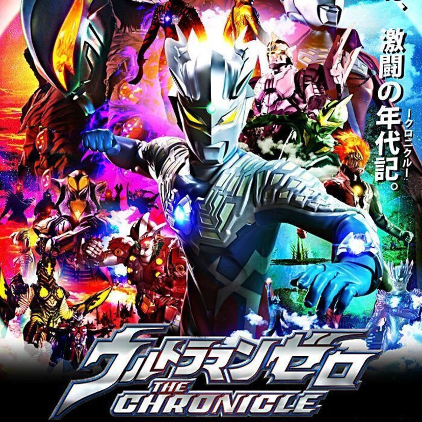 ウルトラセブンの息子・ウルトラマンゼロが再び登場！ゼロの活躍を描く新番組が2017年1月よりテレビ放送開始！