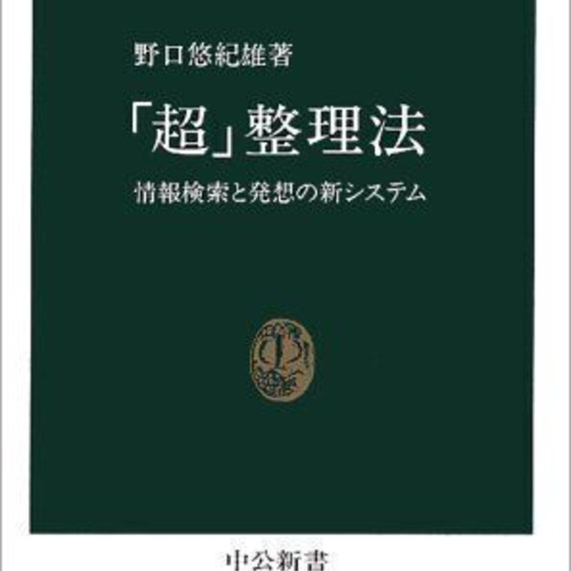 ベストセラーにもなった「超」○○シリーズ！著者・野口悠紀雄は凄い人だった！