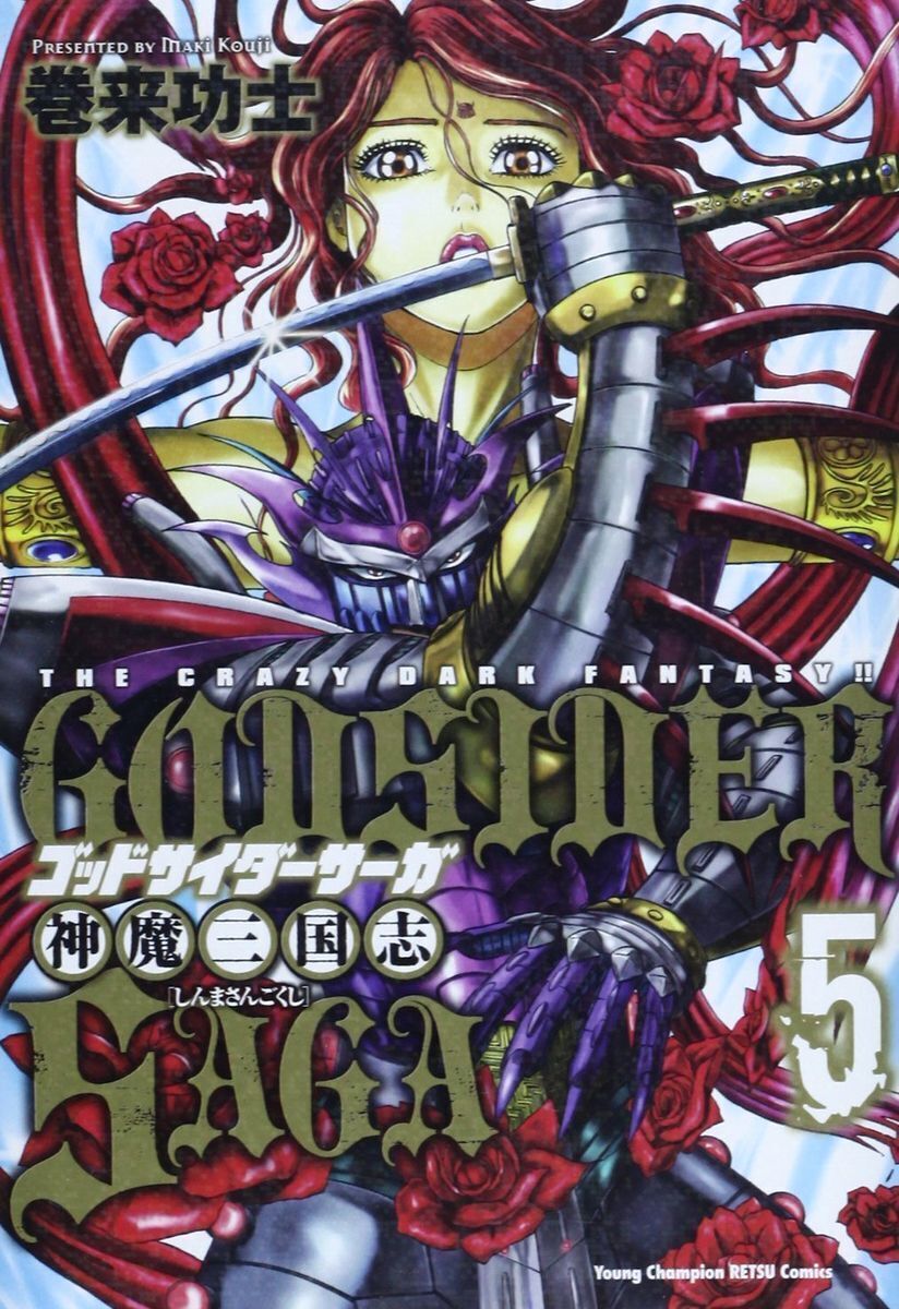 ゴッドサイダー】巻来功士によるエログロ描写が多く盛り込まれた根強い人気を誇る傑作【神の側の人間】