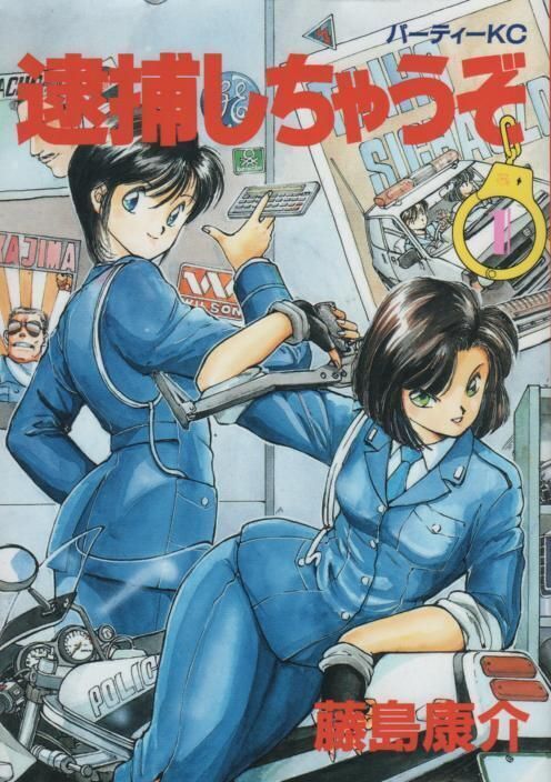 逮捕しちゃうぞ』（1986年）美人婦人警官コンビ「辻本夏実」と