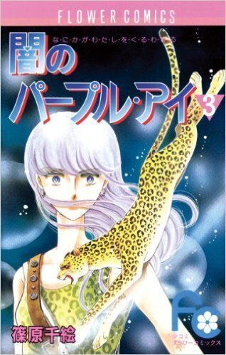 闇のパープル・アイ　直筆サイン入り　複製原画　篠原千絵　尾崎倫子 闇のパープル・アイ 直筆サイン入り 複製原画 篠原千絵 尾崎倫子