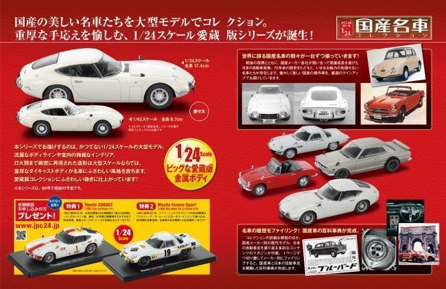 国産名車コレクション スペシャルスケール1/24が登場！！創刊は