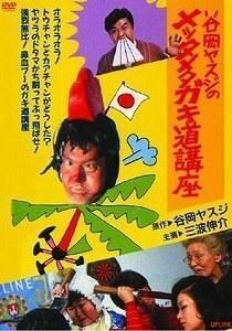 昼に近い朝（谷岡ヤスジ　オマージョ） アサー!」、「鼻血ブー」、「オラオラ」、「朝に近い昼ー