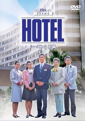 姉さん、事件です」でおなじみ。ドラマ「HOTEL」全シリーズを