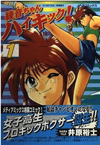 OVA【綾音ちゃんハイキック！】あしたのジョーのパロディ要素満載