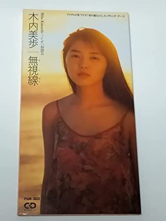 アイドル歌手やタレントとして活躍していた『木内美穂』が大胆転身し