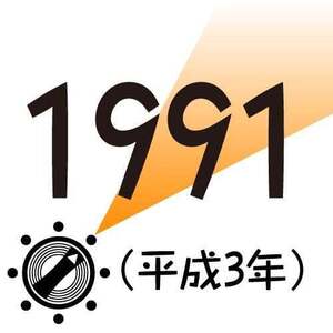 1991年