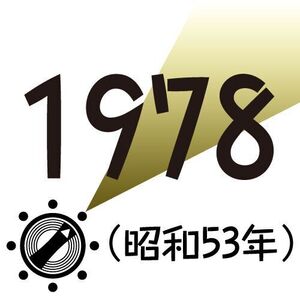 1978年