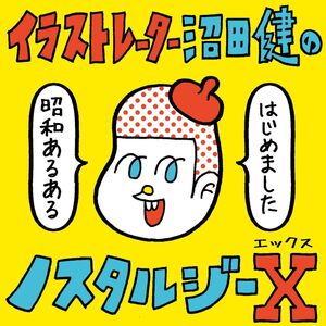 沼田健のノスタルジーX