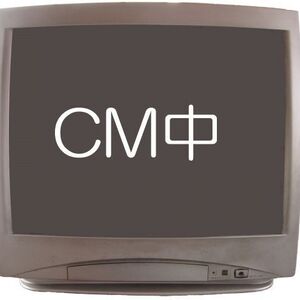 テレビやCMについて語ろう