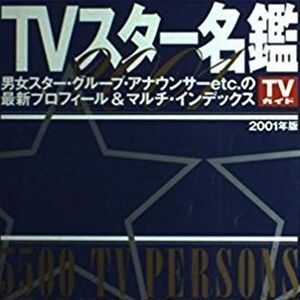 芸能人や有名人について語ろう