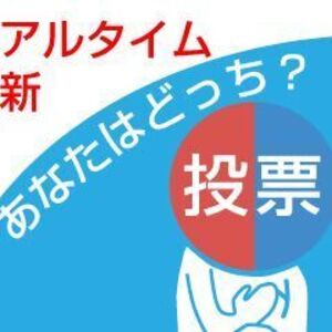 あなたはどっち