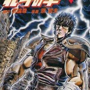 北斗の拳